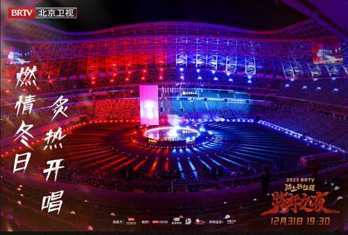 重裝上陣 新工體首秀助力北京跨年演唱會(huì) 續(xù)寫城市文化傳奇