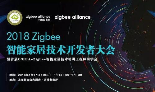 2018 Zigbee智能家居技術開發者大會 相約上海，共探未來